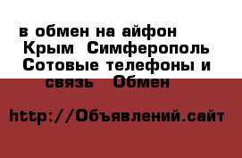 lenovo s8 в обмен на айфон 5 s - Крым, Симферополь Сотовые телефоны и связь » Обмен   